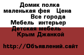 Домик полка -маленькая фея › Цена ­ 2 700 - Все города Мебель, интерьер » Детская мебель   . Крым,Джанкой